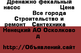  Дренажно-фекальный насос  WQD10-8-0-55F  › Цена ­ 6 600 - Все города Строительство и ремонт » Сантехника   . Ненецкий АО,Осколково д.